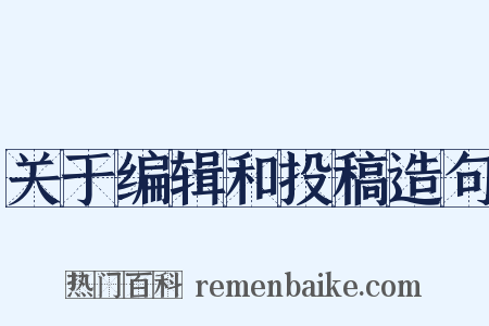 关于编辑和投稿造句是什么意思的图片